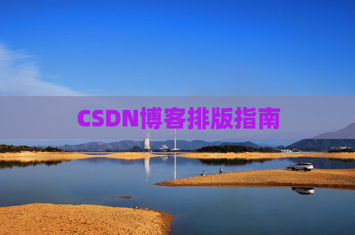 CSDN博客排版指南